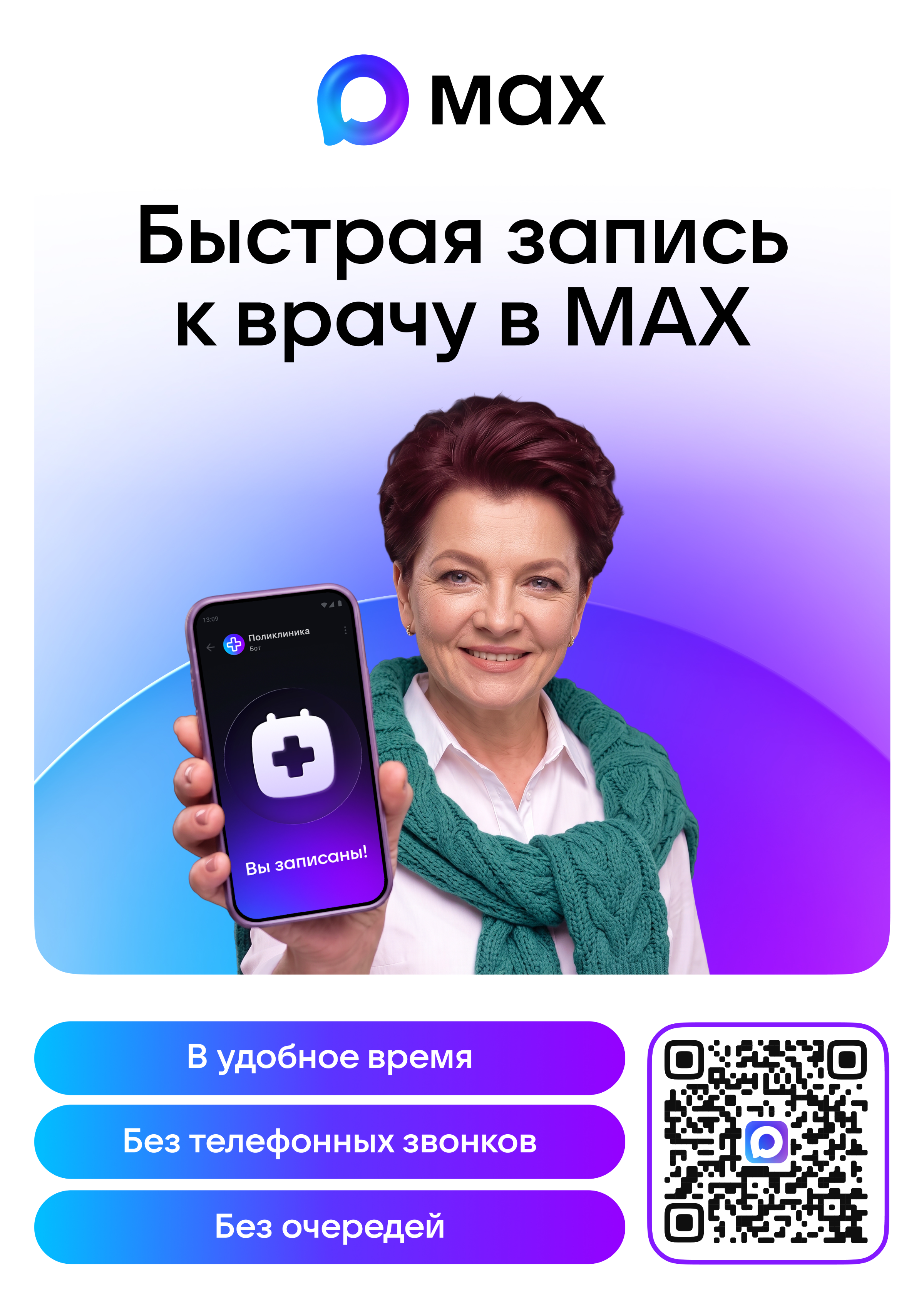 Быстрая запись к врачу через мессенджер MAX