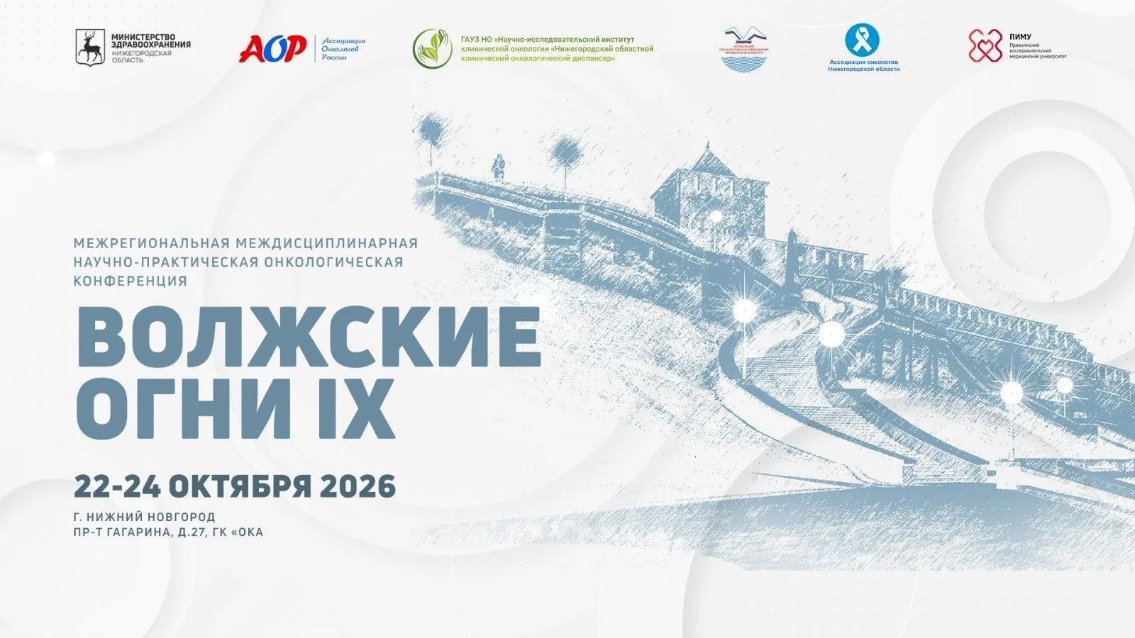 Межрегиональная научно-практическая онкологическая конференции «Волжские огни IX»