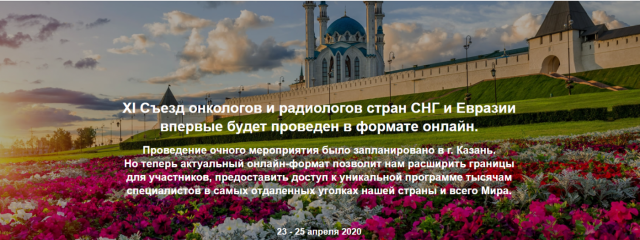 23-24.04.20 XI Съезд онкологов и радиологов стран СНГ и Евразии