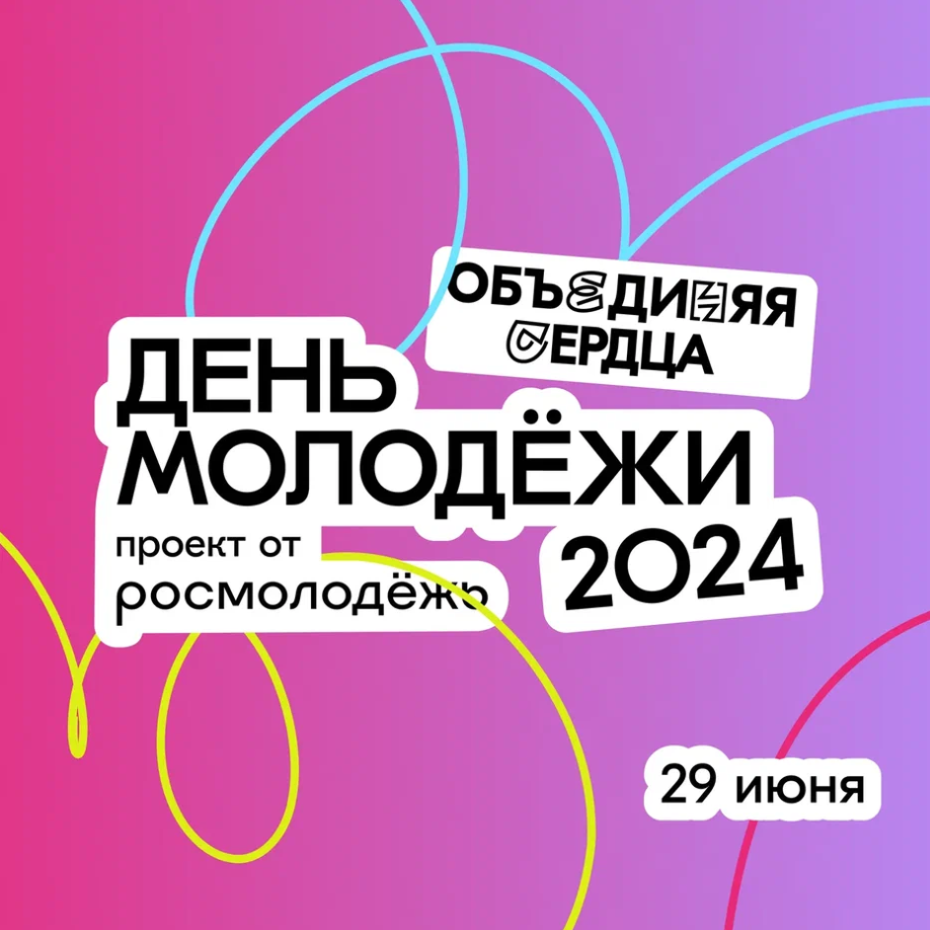 29 июня — День Молодёжи | 25.06.2024 | Нижний Новгород - БезФормата